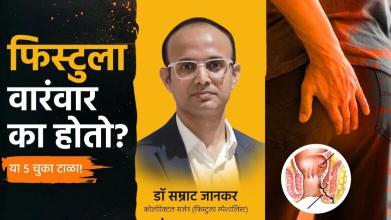 Fistula Recurrence: Why It Happens and How Expert Treatment Makes the Difference